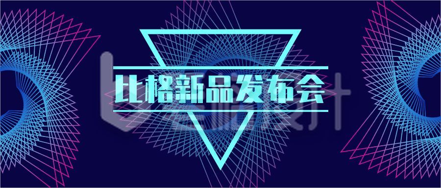 互联网科技发布会科创通用公众号首图