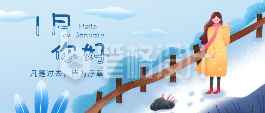 清新插画新年月初1月你好公众号首图