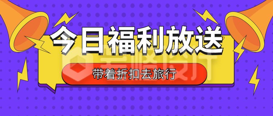 今日福利放送元旦节车票提前抢公众号首图