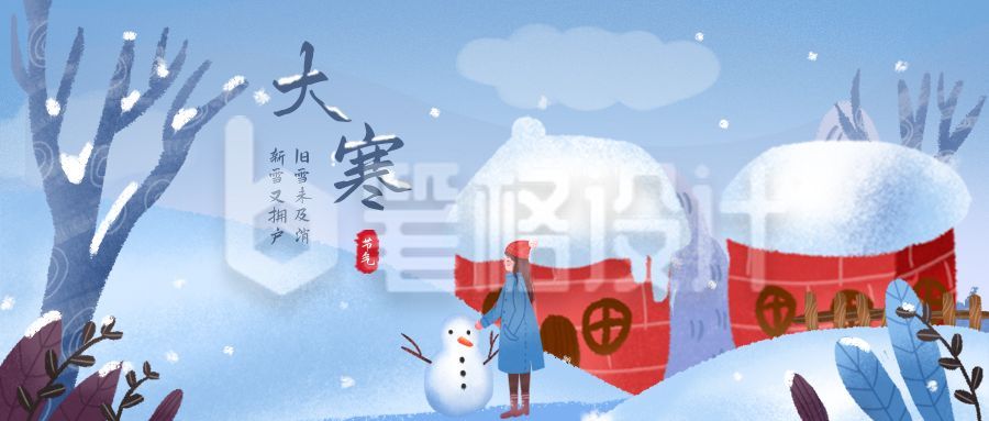 手绘雪景二十四节气大寒公众号首图