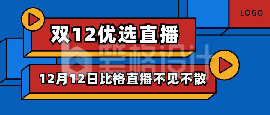 红黄蓝电商通用双十一双十二直播预告公众号首图