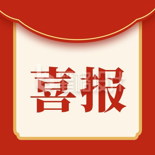 喜报表彰恭喜红色信封通用公众号次图 喜报表彰恭喜红色信封通用公众号次图