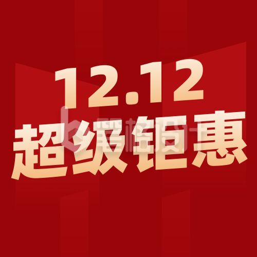 双十二年终活动促销公众号次图