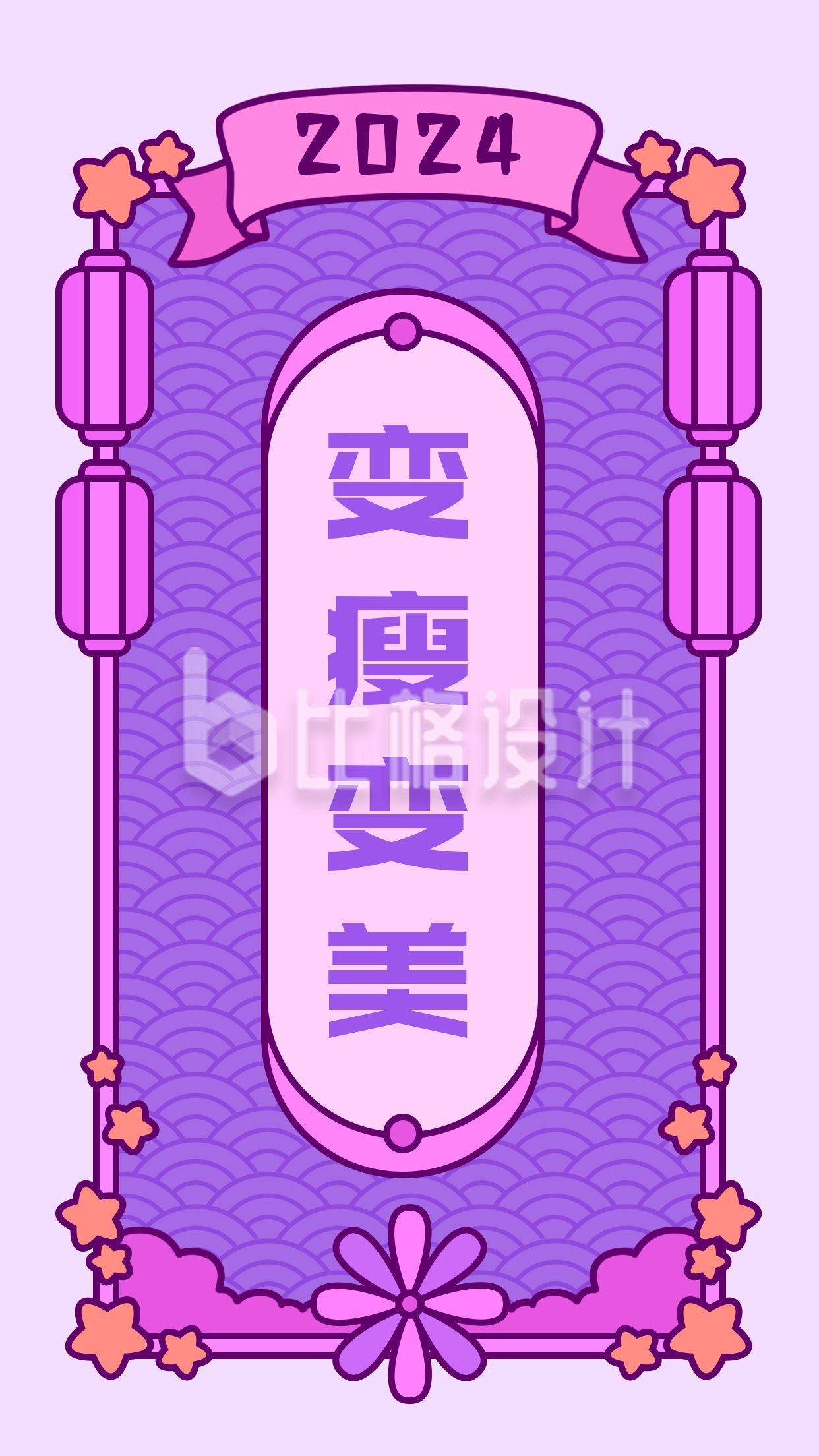 新年祝福转运签变瘦变美紫色卡通手机壁纸