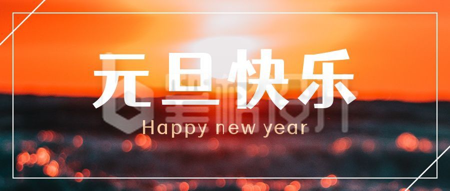 元旦快乐新年日出实景简约公众号首图