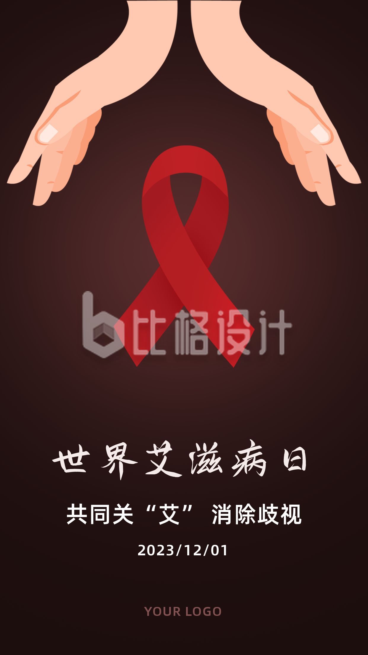 世界艾滋病日手护红丝带手绘简约手机海报