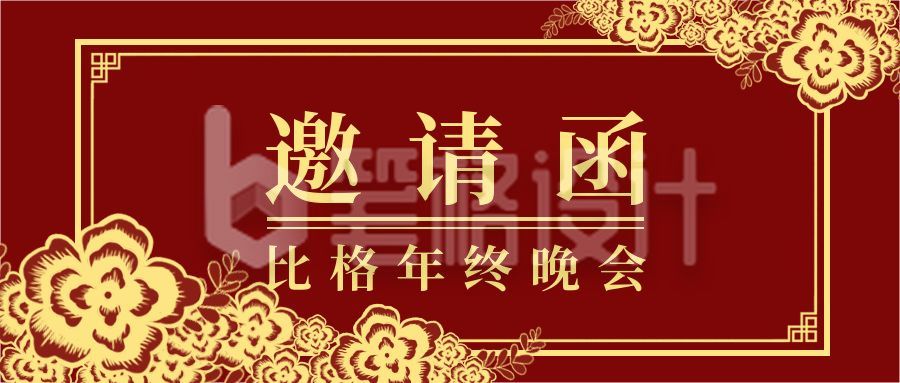 金色剪纸花边年会婚礼邀请函公众号首图