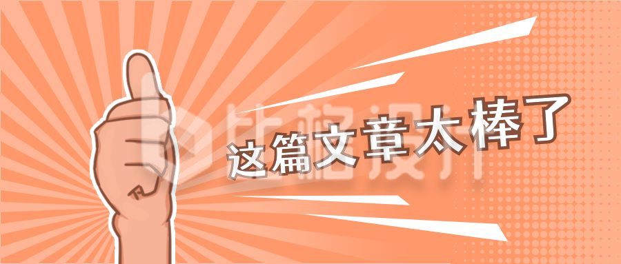 吸睛点赞手势文章推荐通用话题趣味可爱公众号首图