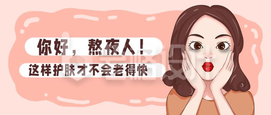 熬夜护肤卡通手绘黑眼圈女孩趣味公众号首图