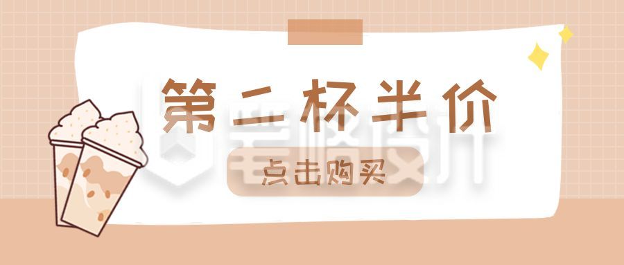 奶茶促销公众号首图