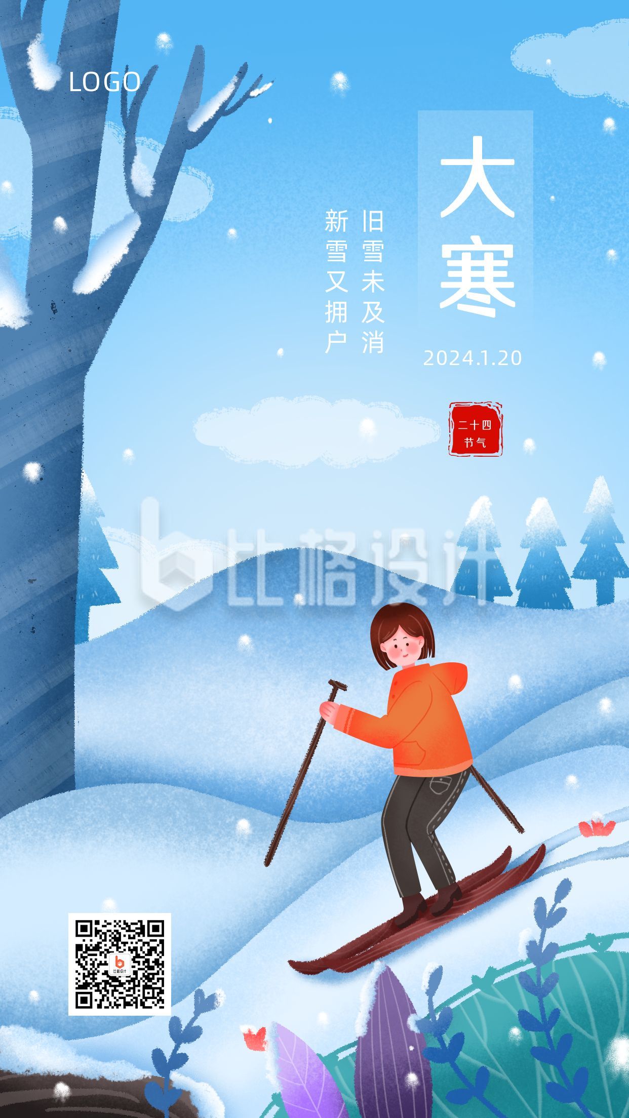 滑雪插画二十四节气大寒手机海报