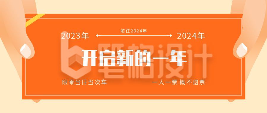 开启新的一年车票只限当日公众号首图