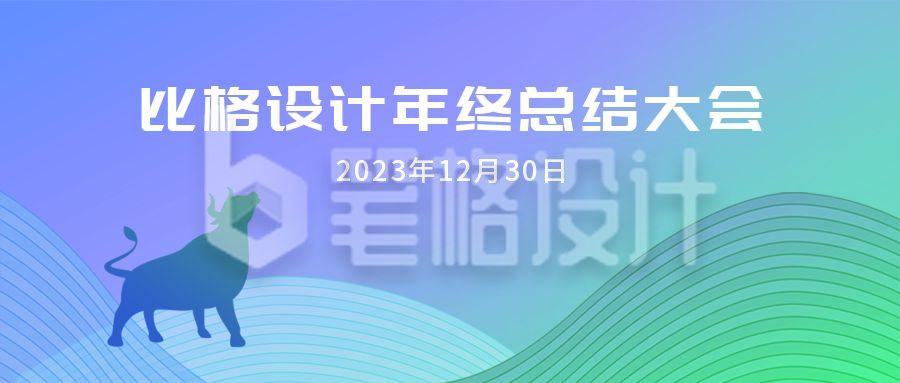 牛年年会邀请函蓝绿渐变商务通用公众号首图