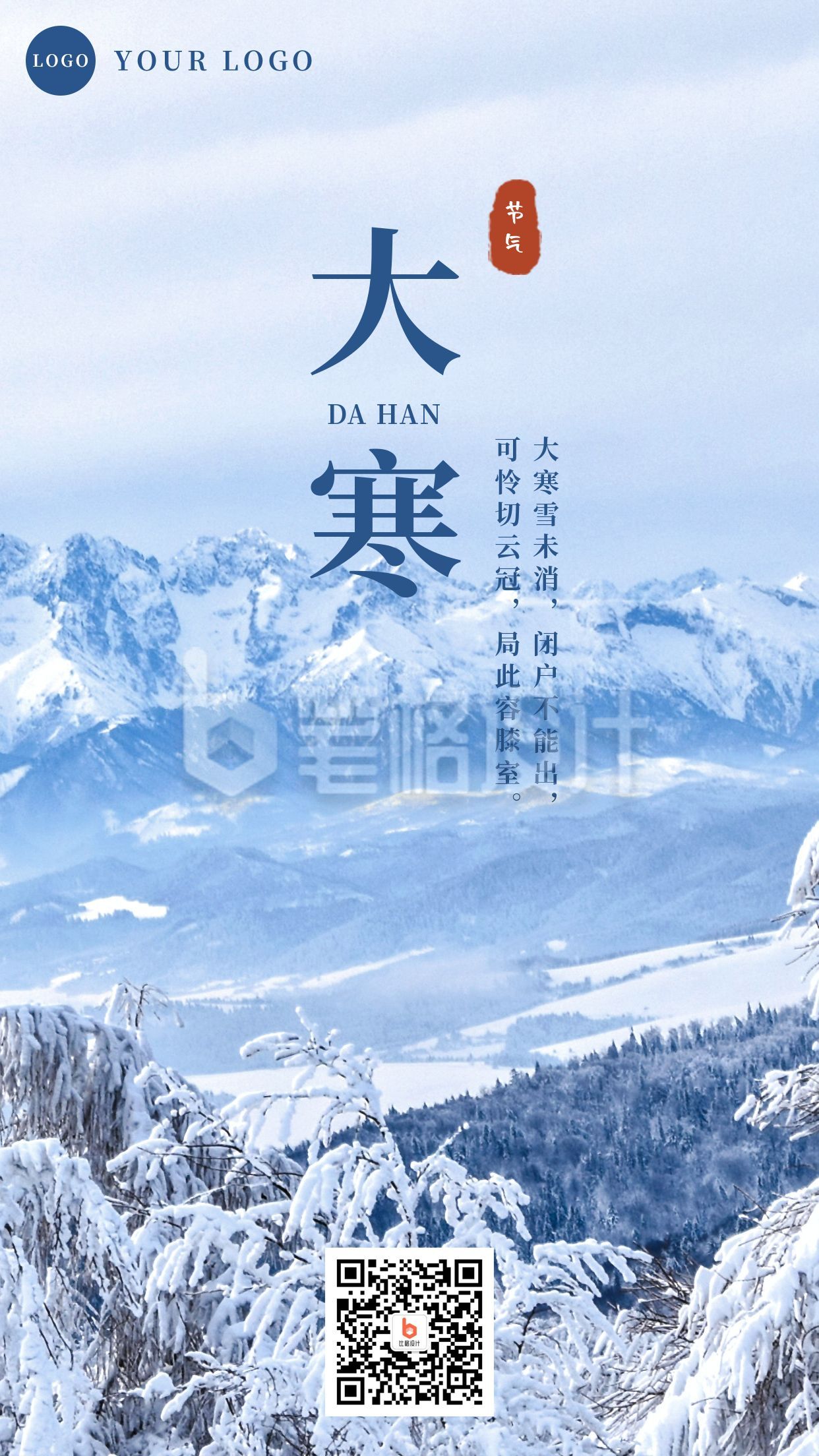 大寒实景雪山二十四节气手机海报