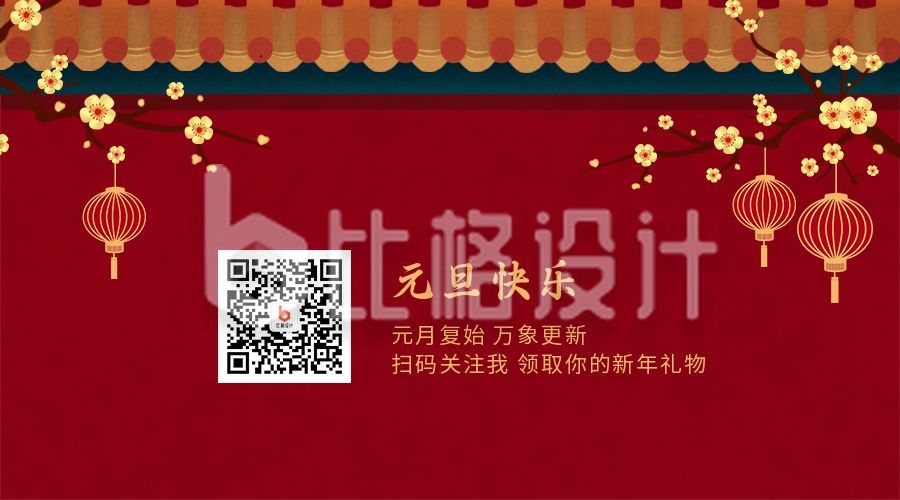 中国风红墙梅花新年元旦祝福关注二维码