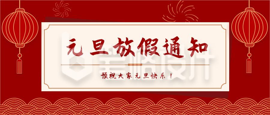 元旦新年放假通知公众号首图