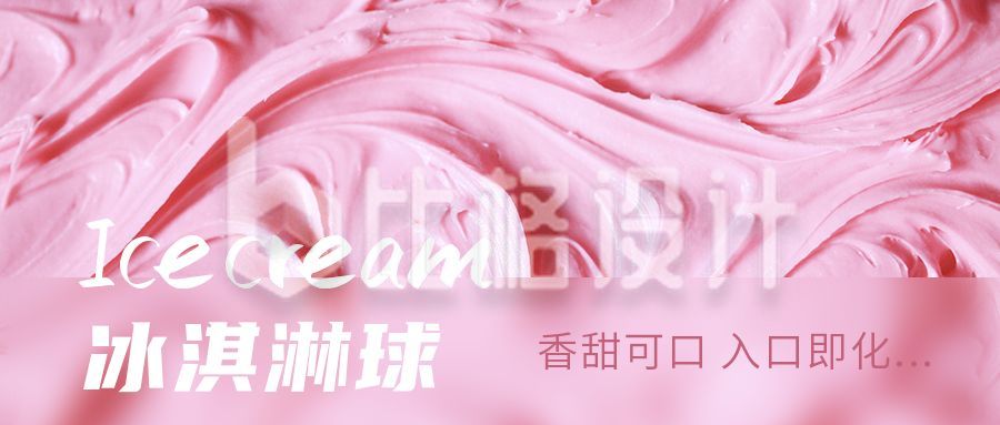 粉色美味可口香甜冰淇淋美食甜点新品公众号封面首图