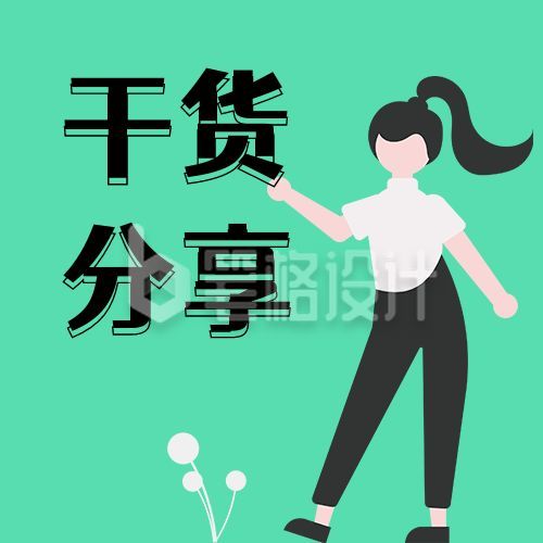 干货分享职场白领女孩绿色简约公众号次图