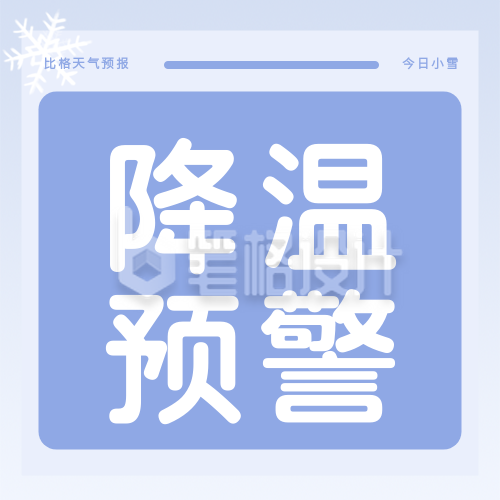 天气预报降温预警冷空气来袭感冒换季提醒公众号次图