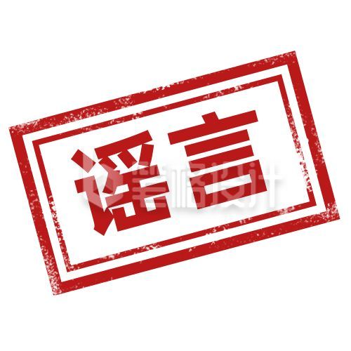 谣言鉴定盖章红色方形印章公众号次图