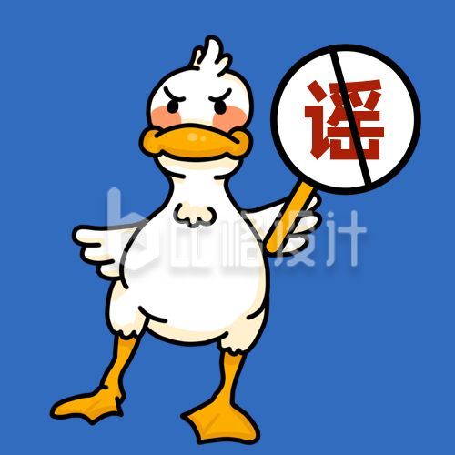 谣言提醒辟谣可爱鸭鸭手绘公众号次图
