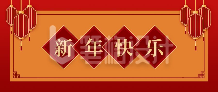 新年元旦新年快乐公众号首图