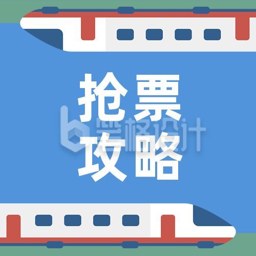 春运抢票攻略火车高铁蓝色简约公众号次图