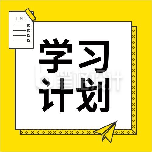 简约假期学习计划公众号次图