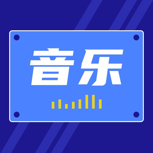 蓝色背景音乐公众号次图