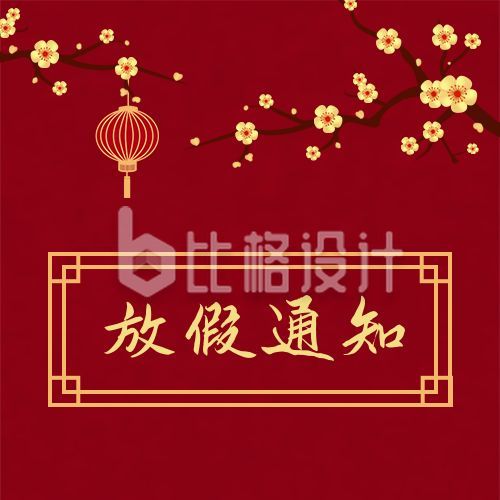 中国风灯笼梅花新年元旦放假通知公众号次图