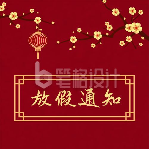 中国风灯笼梅花新年元旦放假通知公众号次图