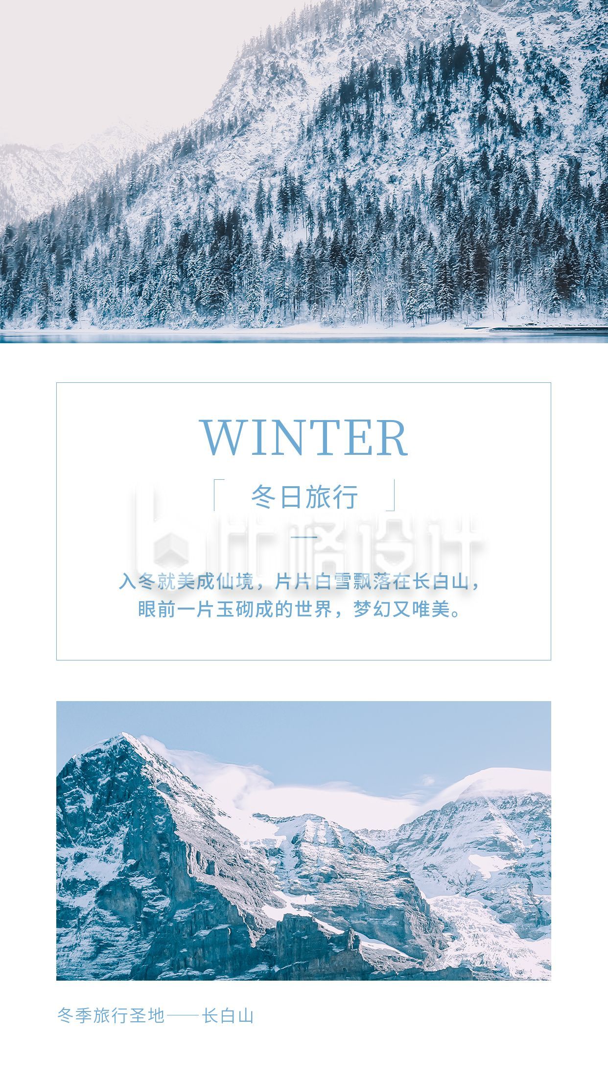 冬季旅行圣地长白山蓝白色冬景竖版配图