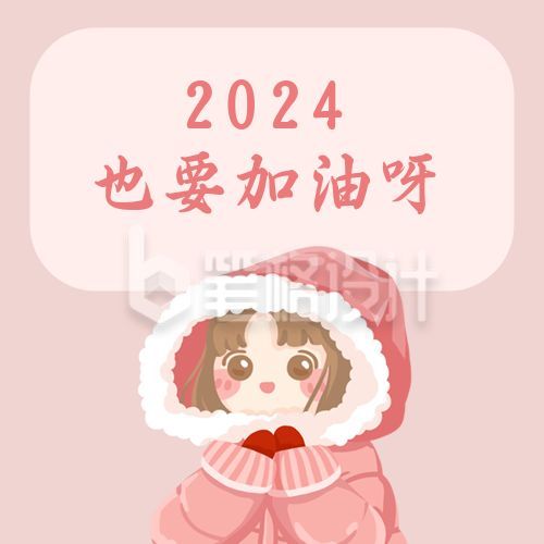 新年加油祝福卡通手绘可爱女孩粉色公众号次图