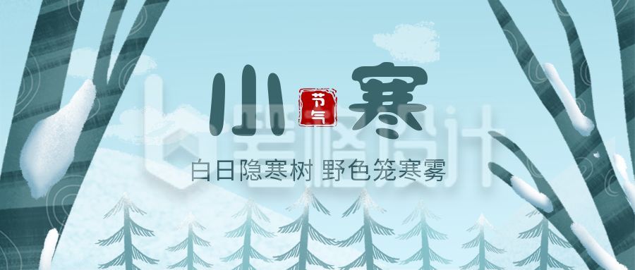 清新插画二十四节气小寒公众号首图