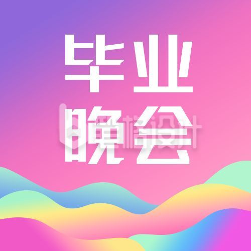 时尚渐变毕业晚会简约通用公众号次图