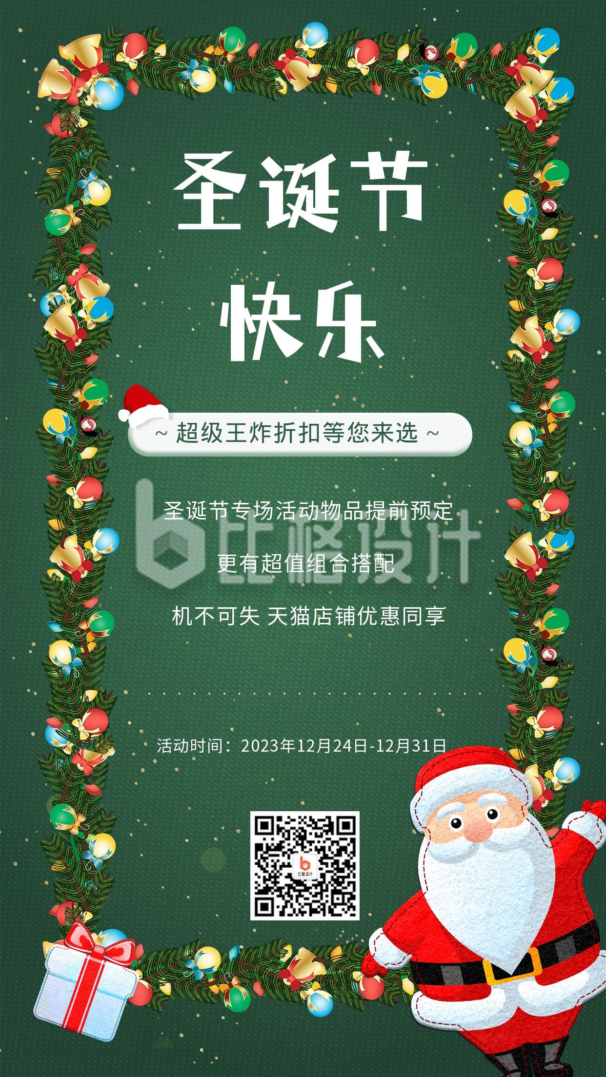 圣诞节促销活动宣传手机海报