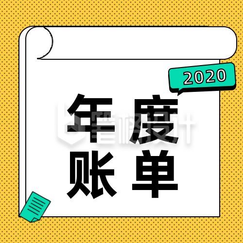 2020年度账单公众号次图