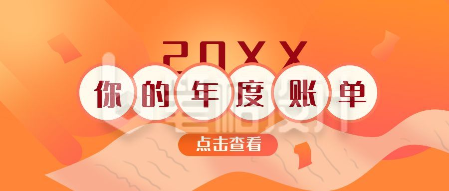 橙黄渐变2020年度账单盘点公众号首图