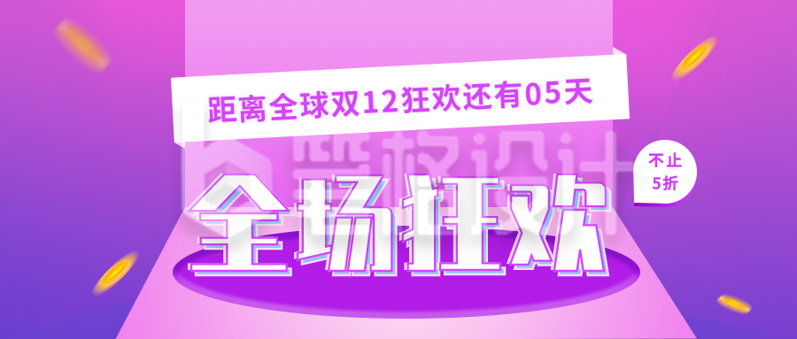 紫色背景双十一双十二电商直播全场狂欢公众号首图