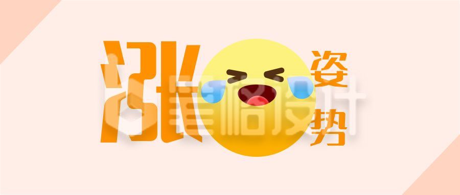 涨姿势趣味八卦娱乐话题表情包创意笑哭公众号首图