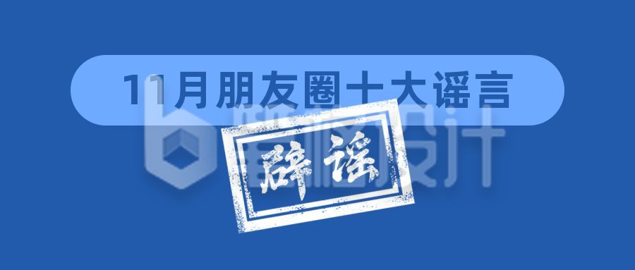 11月朋友圈谣言鉴定盖章提醒科普公众号首图