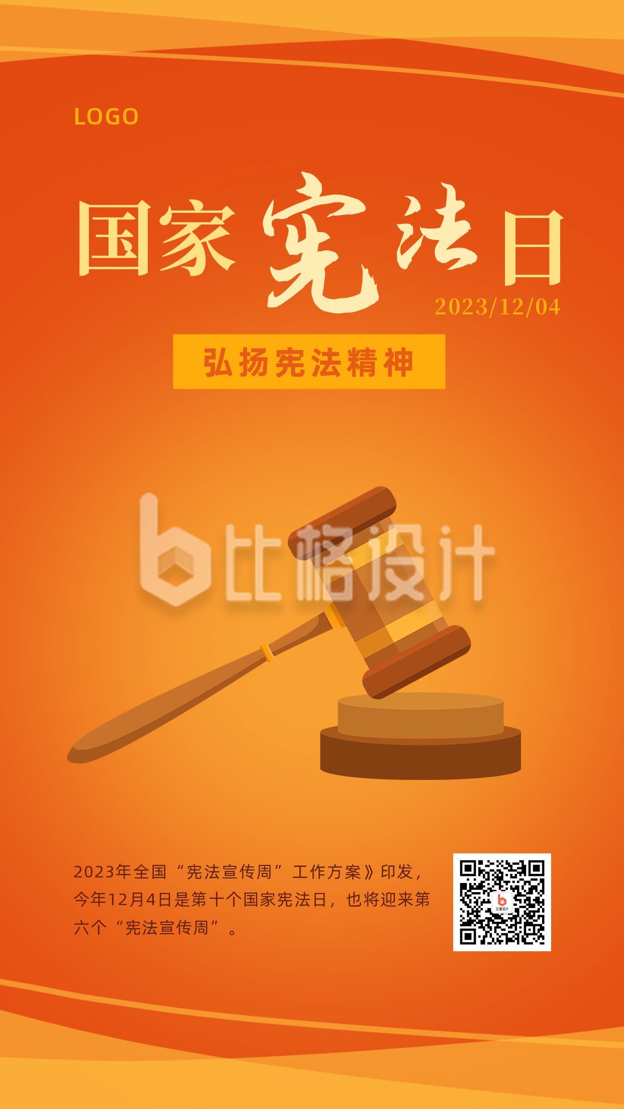 国家宪法日法制宣传法槌橙色法律手机海报