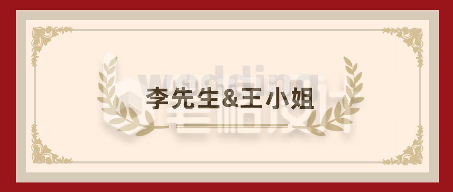 红色古典花纹婚礼邀请函公众号首图