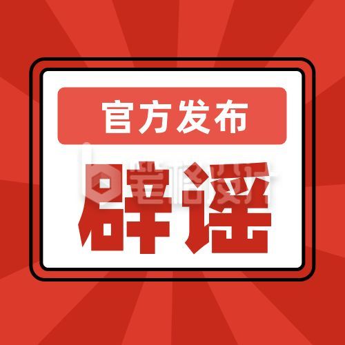 官方权威发布辟谣声明简约公众号次图