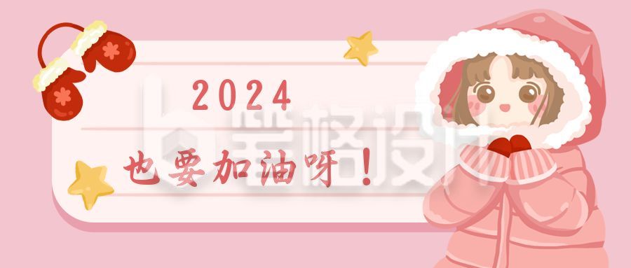 新年加油祝福卡通手绘可爱女孩粉色公众号首图