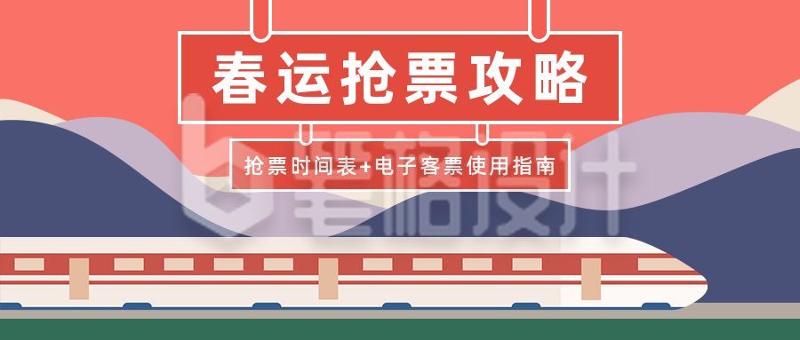 春运抢票攻略火车高铁插画公众号首图