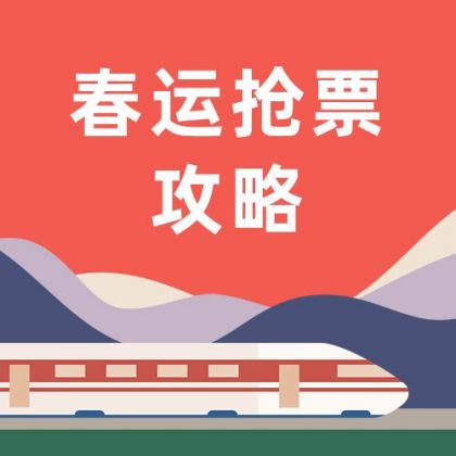 春运抢票攻略火车高铁插画公众号次图