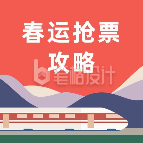 春运抢票攻略火车高铁插画公众号次图