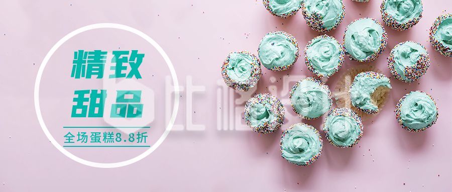 蛋糕烘焙甜品促销新品开业公众号封面首图