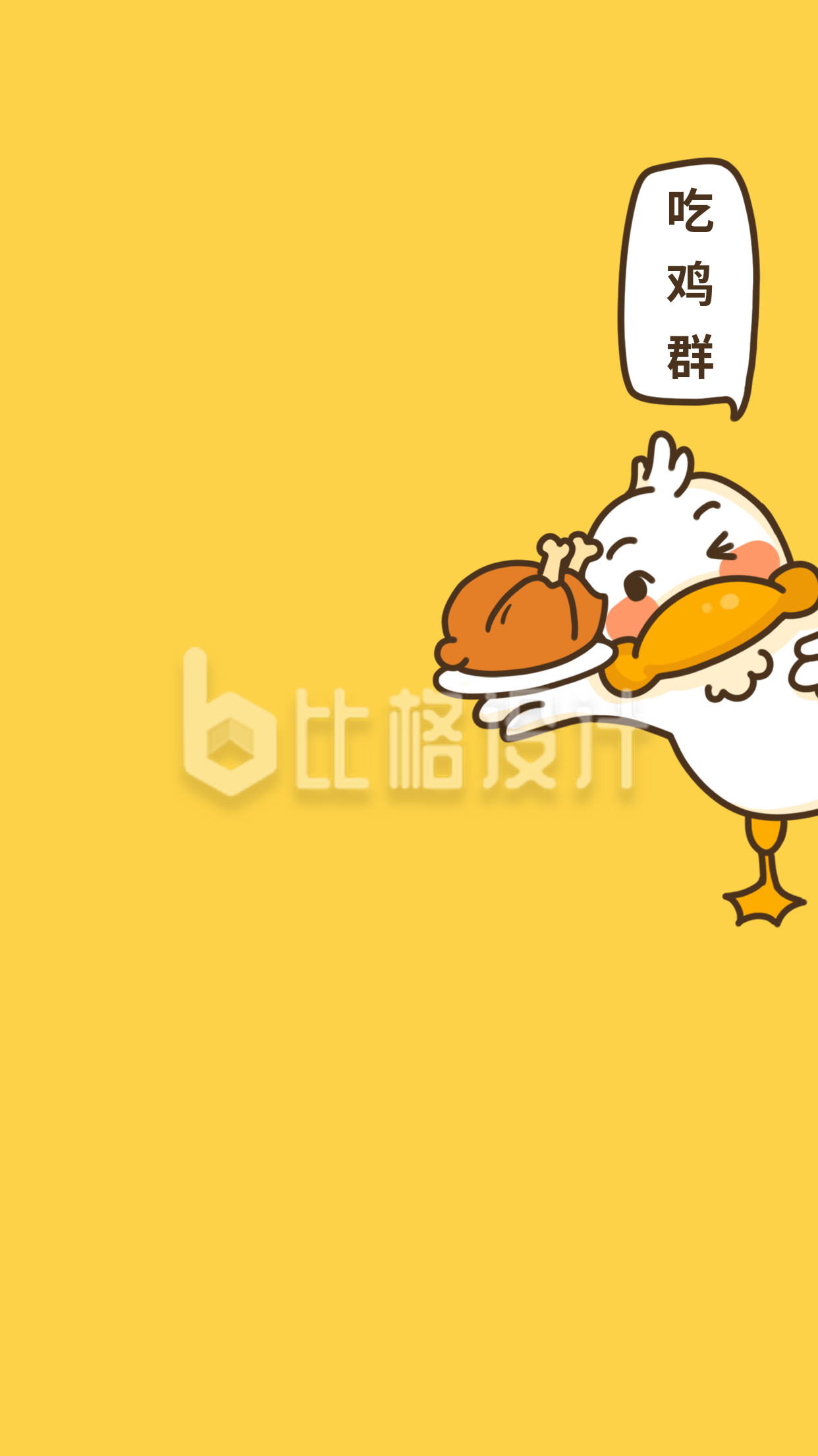 可爱鸭鸭吃鸡群手机壁纸